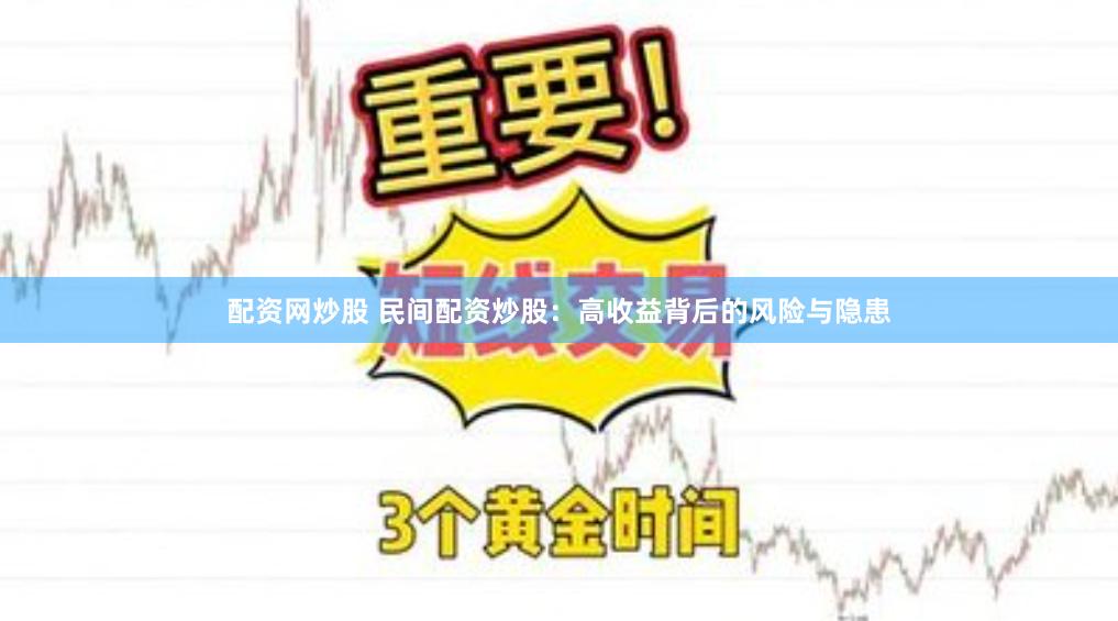 配资网炒股 民间配资炒股：高收益背后的风险与隐患